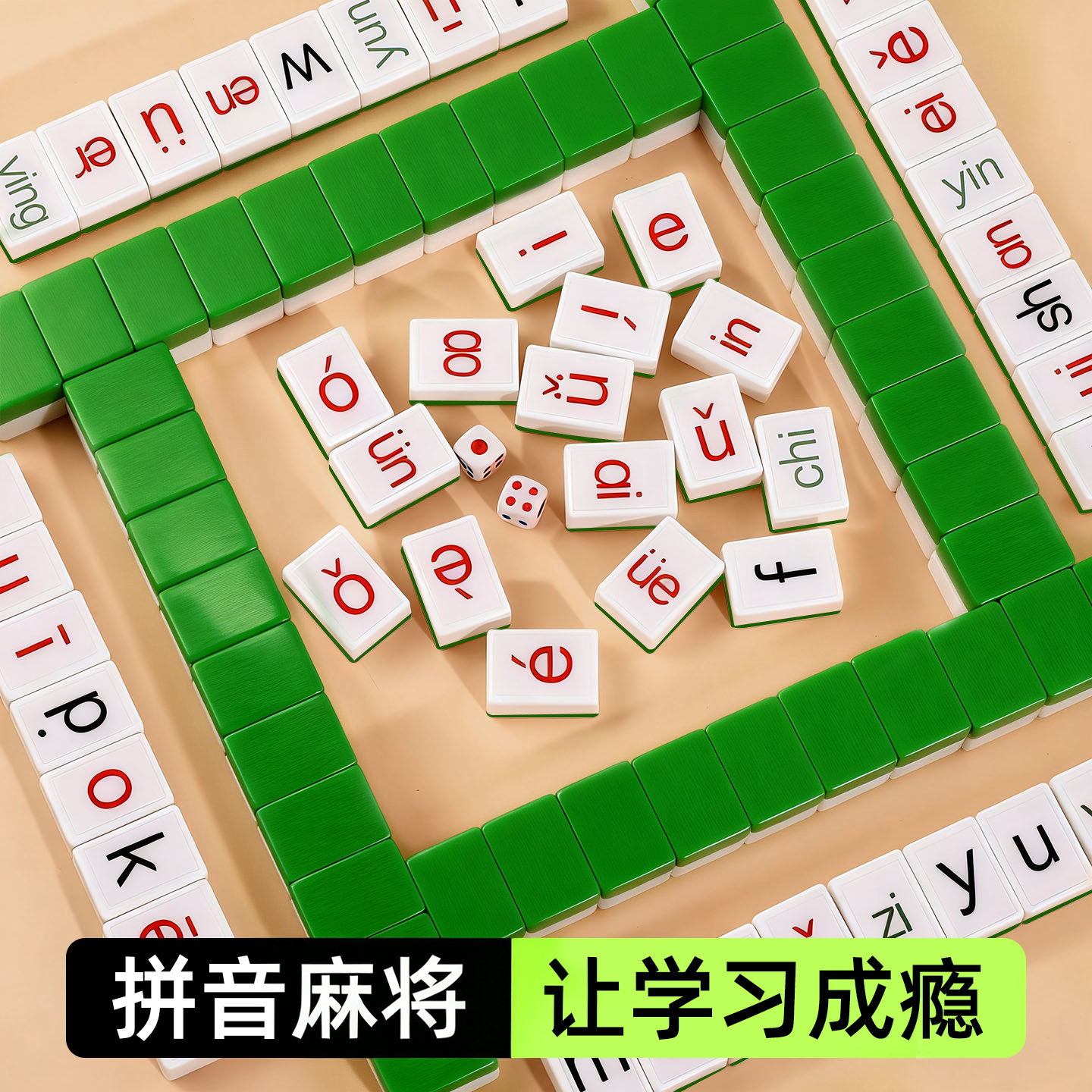 【拼音启蒙】趣味汉语拼音麻将