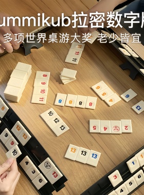 Rummikub拉密数字牌以色列麻将卡牌儿童益智逻辑思维训练益智桌游