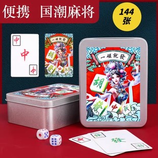 纸牌麻将扑克牌便携家用加厚耐用旅行塑料防水麻雀144张专用纸牌