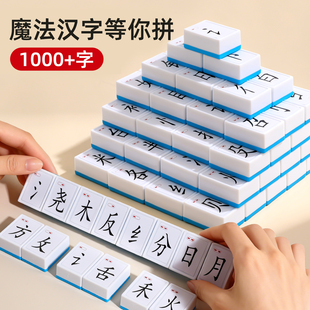 魔法汉字麻将牌小学生偏旁部首组合卡识字神器组拼字桌游益智玩具