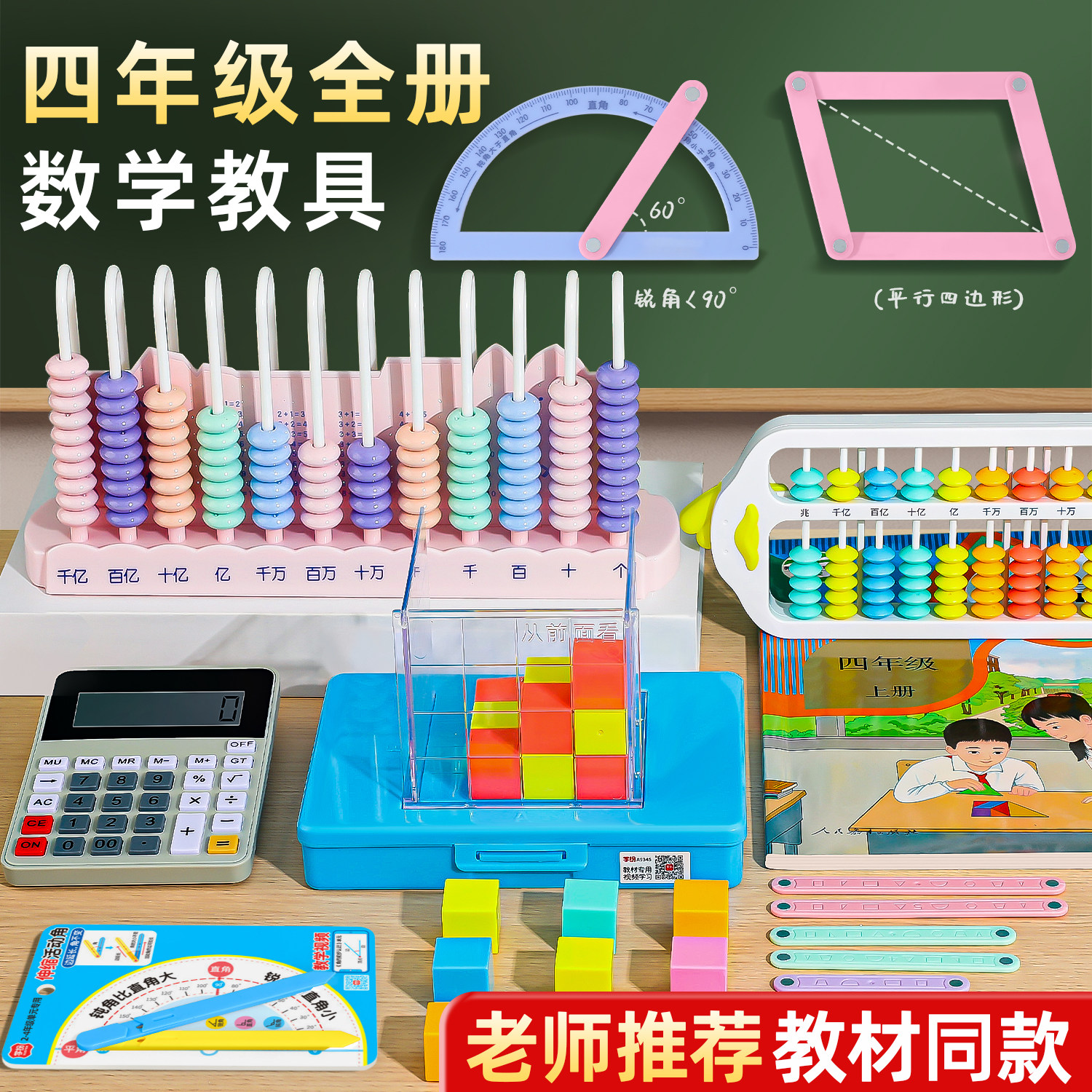 四年级上册数学教具观察正方体小数计数器四边形活动角人教版学具