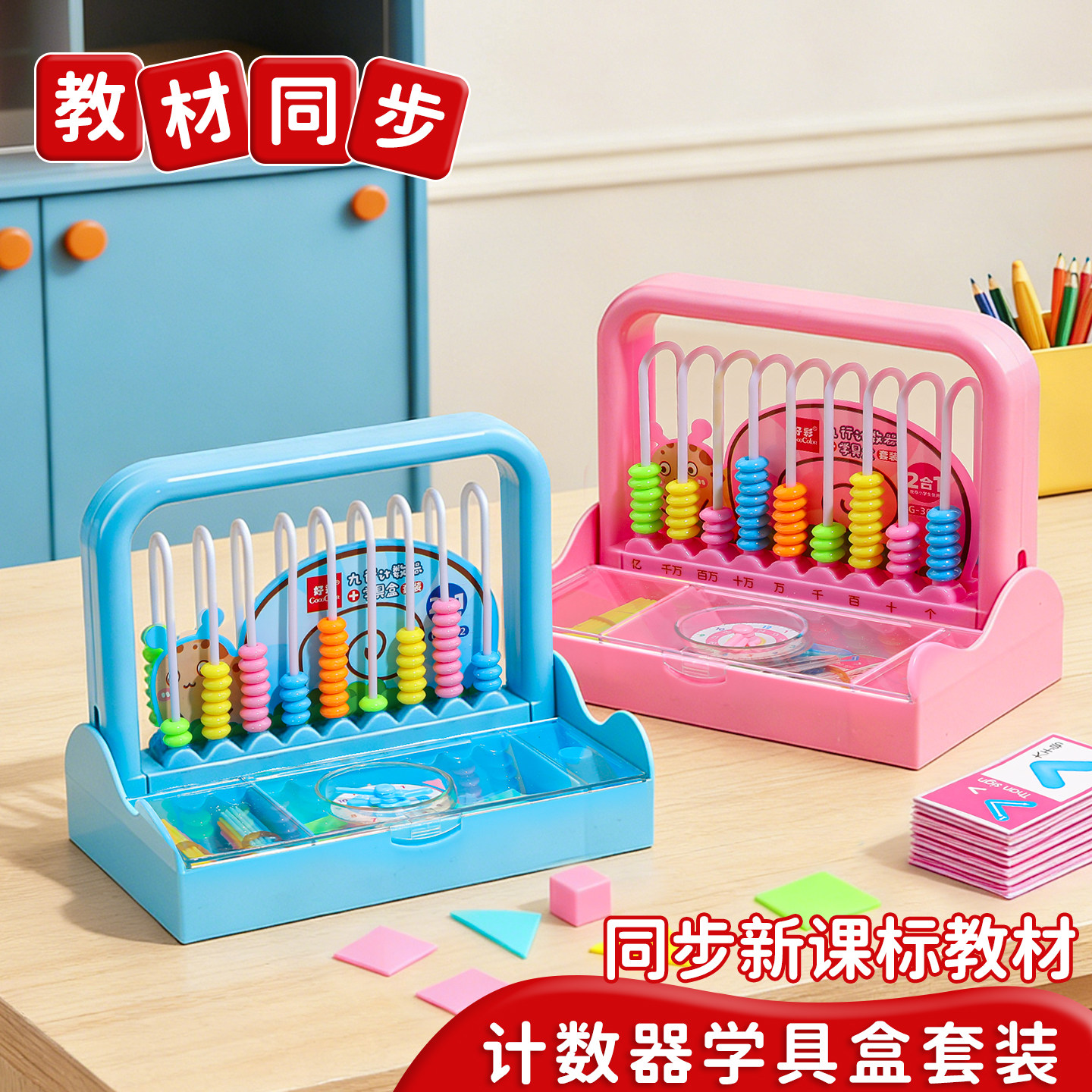 【教材同步】九档计数器数学教具