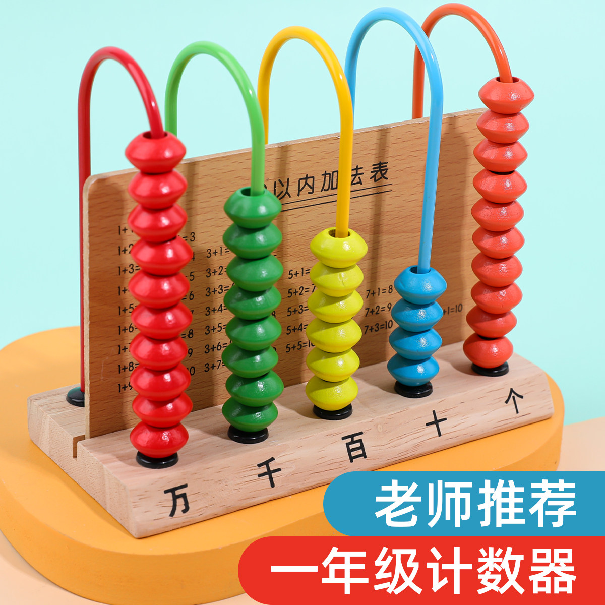 老师推荐小学计数器【实木加固】图片