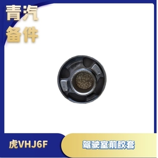 全新解放轻卡虎VH前翻转衬套J6F后悬立梁软垫货车配件驾驶室前翻