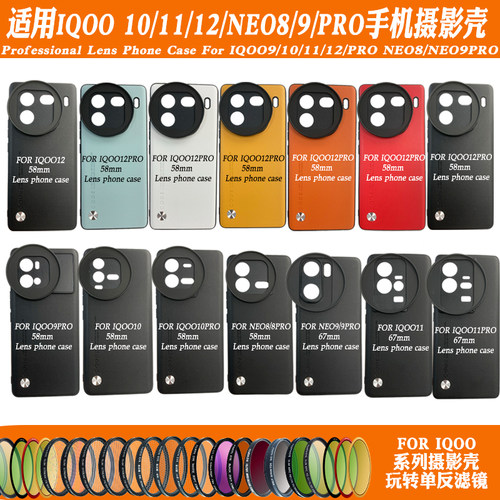 IQOO15/13/12/Neo9/10滤镜壳