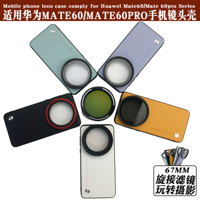 适用Mate60pro手机镜头壳