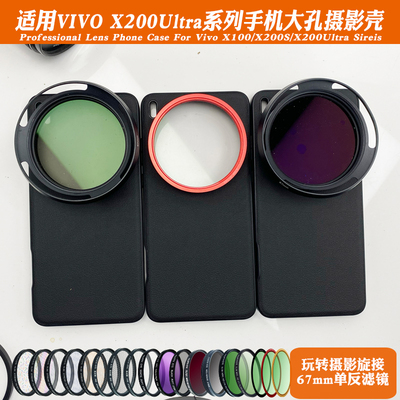 适用VIVOX200Ultra手机镜头壳 外接67mm滤镜镜头人像黑柔偏振星光