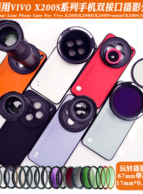 适用vivoX200S手机镜头壳17mm 长焦微距人像减光ND偏振黑柔保护镜