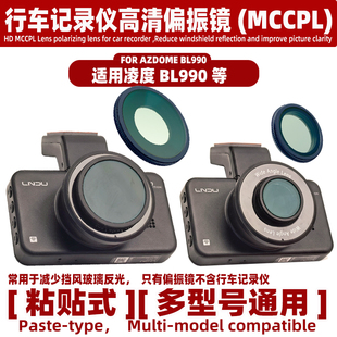 适用凌度BL990行车记录仪偏振镜高清CPL减少挡风玻璃反光镜头配件
