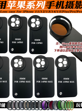 适用苹果12/13/14/15ProMax手机镜头壳外接星光CPL偏振ND减光黑柔