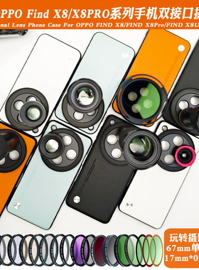 适用OPPOFINDX8PRO/X8手机镜头壳17mm长焦微距镜头人像黑柔偏振镜