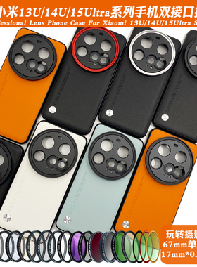 适用小米15ultra/14/13系列17mm螺纹手机壳外接17mm长焦微距人像CPL偏振摄影套装减光镜头滤镜黑柔保护镜头盖