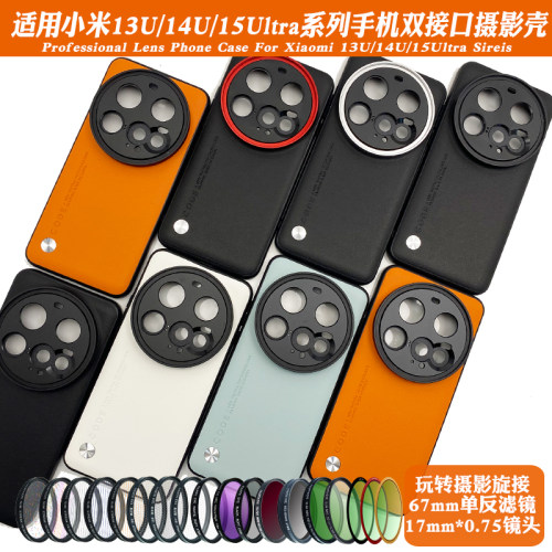 适用小米15ultra/14/13系列17mm螺纹手机壳外接17mm长焦微距人像CPL偏振摄影套装减光镜头滤镜黑柔保护镜头盖