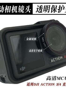 适用DJI大疆Action3/4代运动相机MCUV保护盖CPL偏振镜ND16/32减光