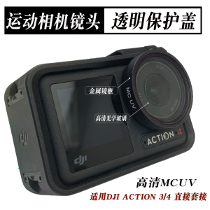 适用DJI大疆Action3/4代运动相机MCUV保护盖CPL偏振镜ND16/32减光