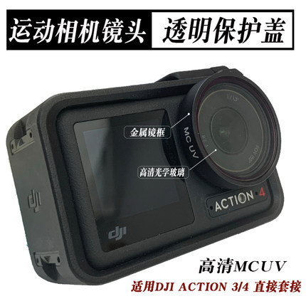 适用DJI大疆Action3/4代运动相机MCUV保护盖CPL偏振镜ND16/32减光