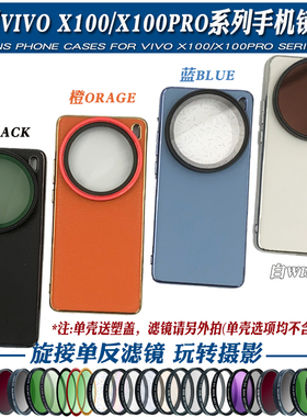 适用vivoX100PROX100手机镜头壳接67mm滤镜人像黑柔减光ND偏振CPL