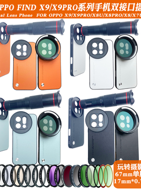 适用OPPOFind X9PROx8ultraX7系列17mm螺纹手机壳外接长焦微距人像CPL偏振摄影套装减光镜头67滤镜黑柔保护盖