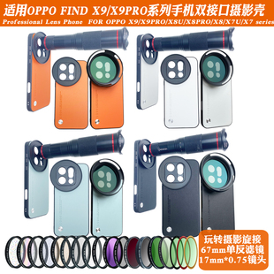 适用OPPOFind 减光镜头67滤镜黑柔保护盖 X9PROx8ultraX7系列17mm螺纹手机壳外接长焦微距人像CPL偏振摄影套装