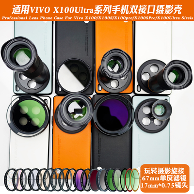适用vivoX100Ultra/X100S/X100PRO镜头手机壳外接17mm螺纹手机壳长焦微距广角人像黑柔减光偏振镜CPL摄影套装