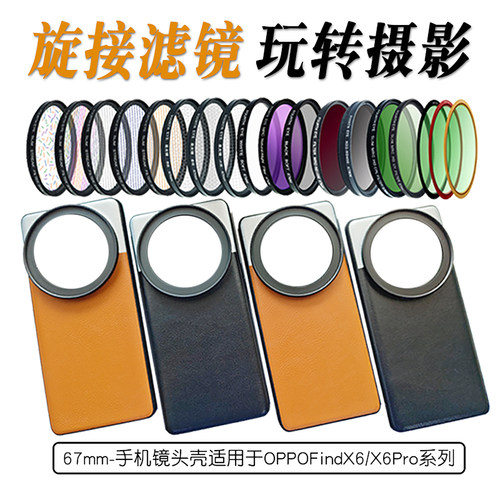 OPPOfindx6pro素皮壳67mm滤镜