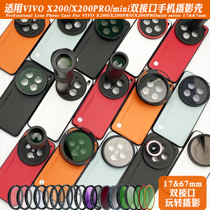 适用vivo X200PRO手机镜头壳外接17mm长焦微距镜头人像黑柔偏振镜