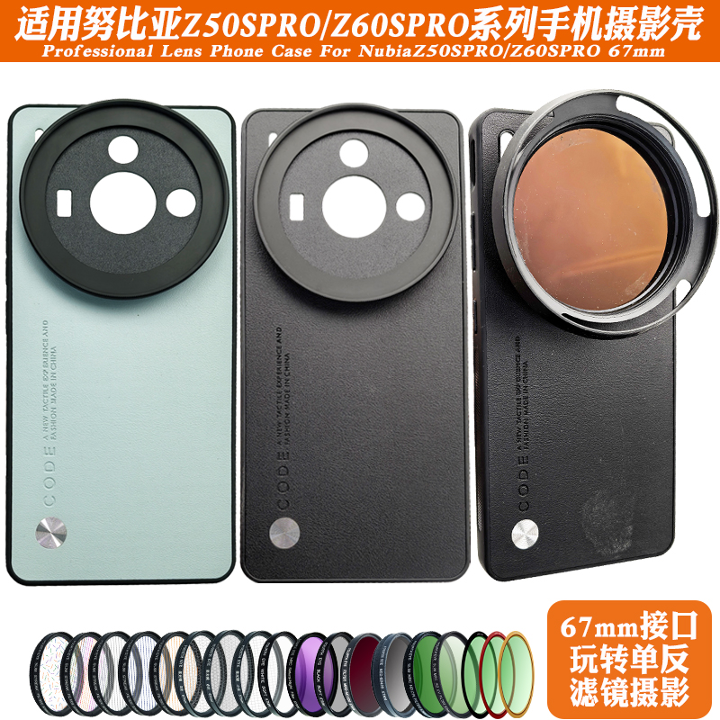 适用努比亚Z60SPro镜头手机壳 外接滤镜保护减光偏振星光黑柔摄影