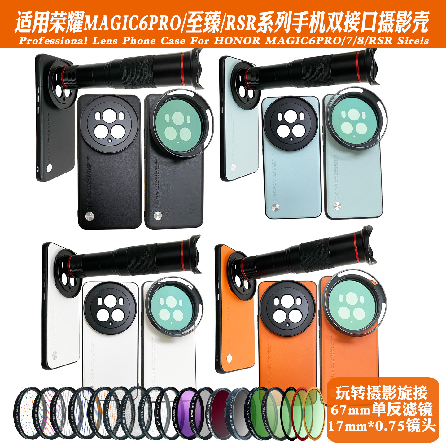 适用荣耀Magic6pro/6RSR/6至臻镜头17mm螺纹手机壳外置67滤镜摄影套装减光偏振人像黑柔星光风景夜拍直播神器