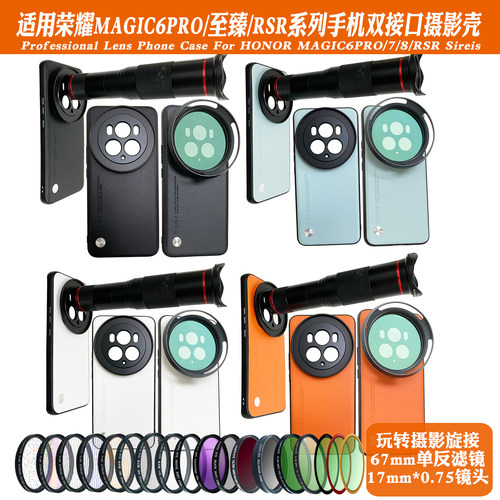 适用荣耀Magic6pro/6RSR/6至臻镜头17mm螺纹手机壳外置67滤镜摄影套装减光偏振人像黑柔星光风景夜拍直播神器