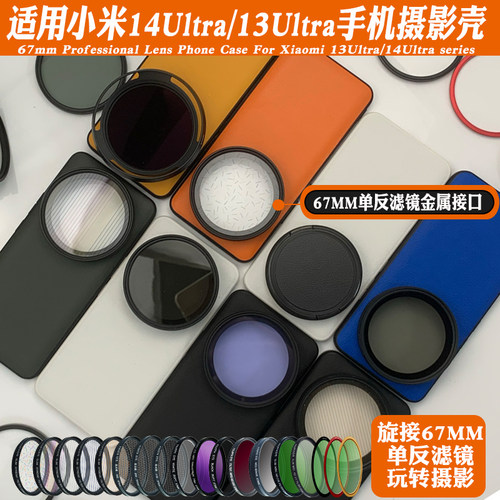 适用小米14Ultar摄影手机壳外接镜头 保护镜减光偏振黑柔星光黑柔