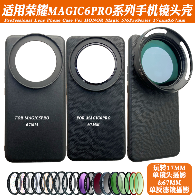 适用荣耀Magic6Pro镜头手机壳人像黑柔偏振CPL减光ND星光拉丝摄影