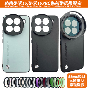 适用小米15/15PRO镜头手机壳 可调ND偏振CPL黑柔人像星光拉丝摄影