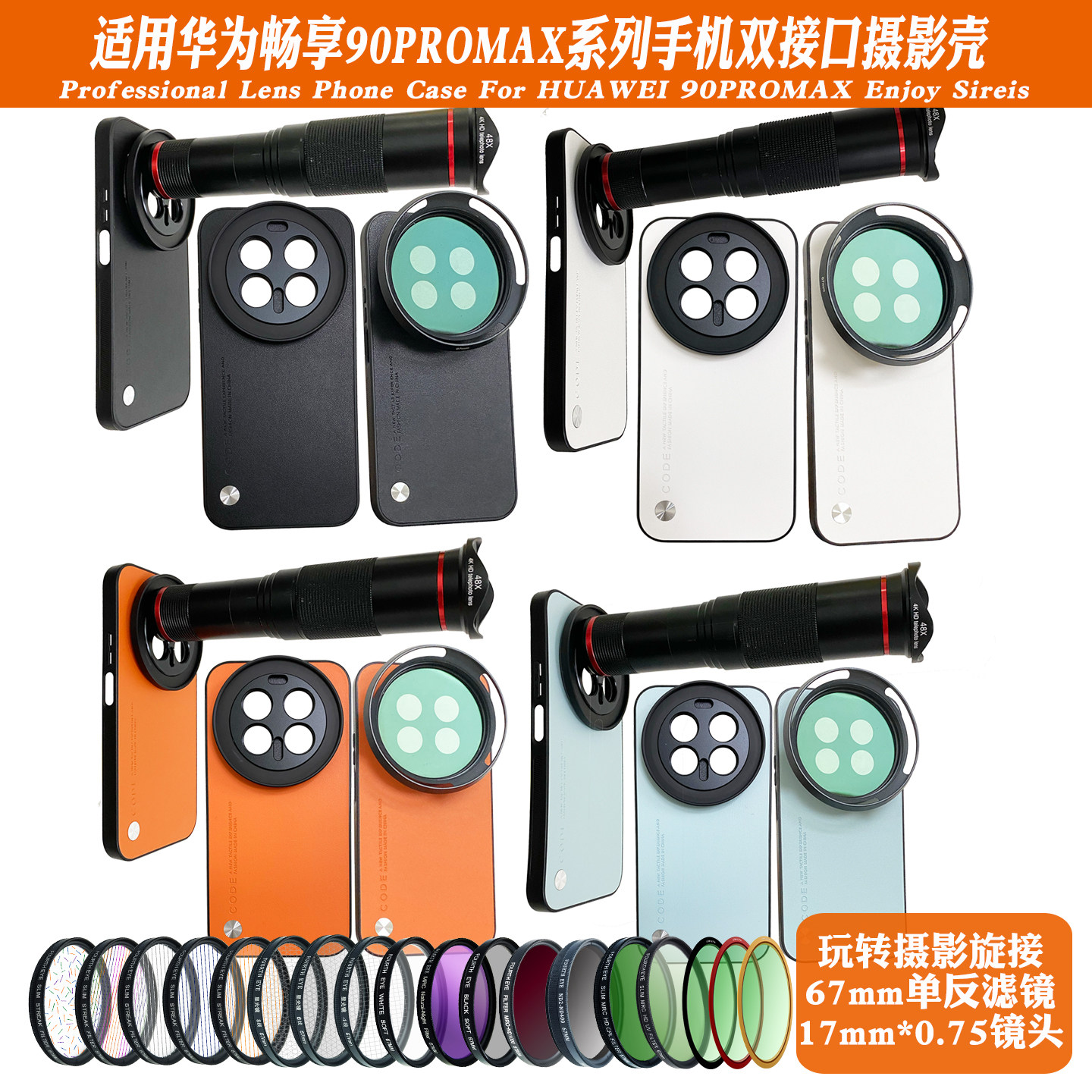 适用华为畅享90ProMax17mm螺纹手机壳外接长焦微距 67mm滤镜人像CPL偏振摄影套装减光镜头滤镜黑柔保护镜头盖