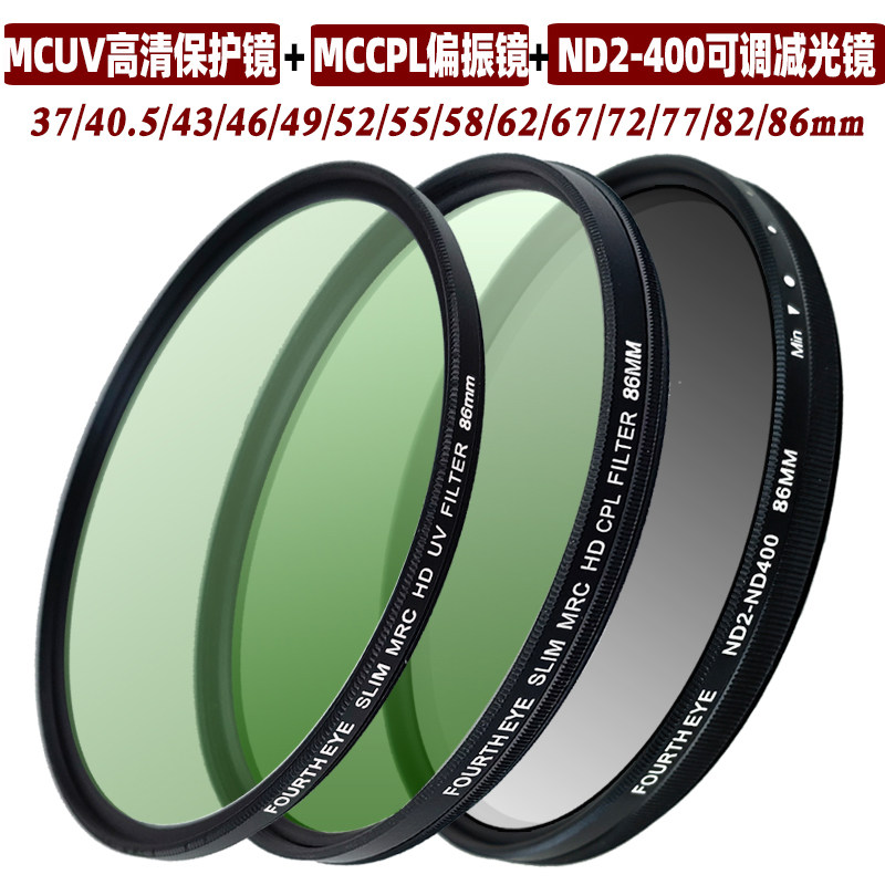 四代目滤镜三合一MCUV+MCCPL+VND
