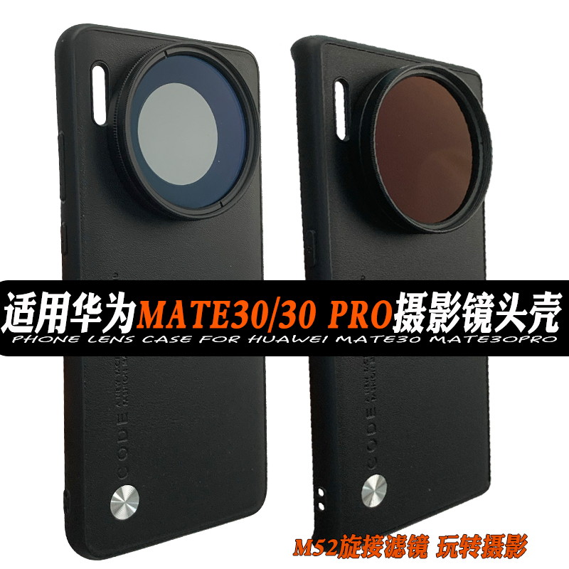 适用于华为Mate30/30Pro手机镜头壳 外接滤镜减光CPL偏振星光黑柔 3C数码配件 手机镜头 原图主图