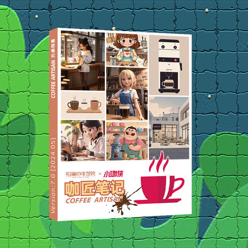 定制咖匠笔记咖啡周边学习指南
