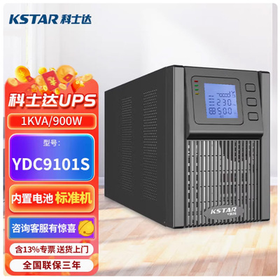 科士达1KVA在线UPS电源YDC9101S