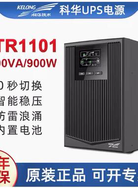 科华1KVA900W机房服务器监控备用电源在线式UPS不间断电源YTR1101