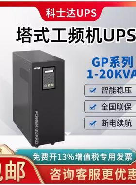 科士达6KVA 内置电池GP806S工频机工业级UPS电源精密医疗智能仪器