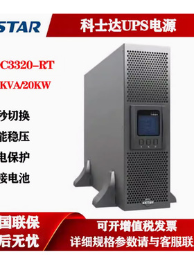 KSTAR科士达机房服务器柜20KVA三进三出机架式UPS电源 YDC3320-RT