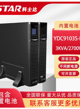 科士达3KVA塔式机架式互换UPS电源YDC9103S-RT机房服务器网络机柜