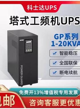 科士达1KVA 外接电池GP801H精密智能医疗仪器工频机工业级UPS电源