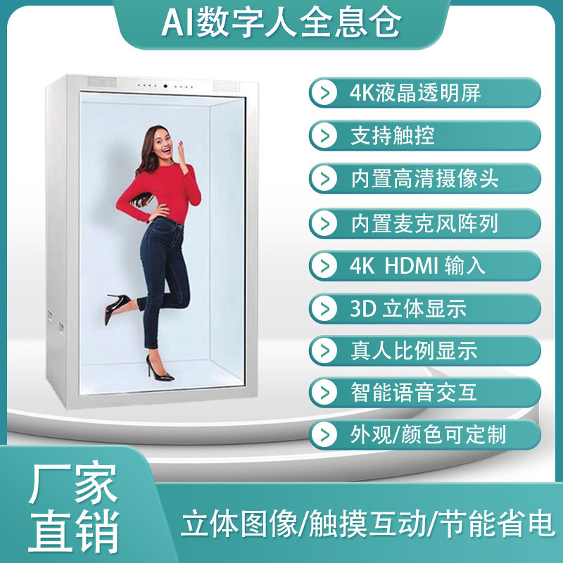 悦界液晶透明屏展示柜75 86寸3D全息舱AI拍照虚拟数字人互动橱窗