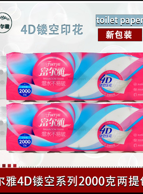 富尔雅卫生纸柔韧加厚4D镂空印花2000克高档家用实芯厕纸包邮两提