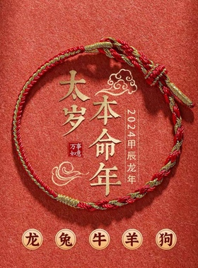 本命年太岁红绳手链生肖龙兔牛羊狗手绳男女纯手工小红绳