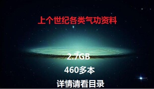 气功功法收藏资料---囊括上世纪八九十年代各类气功功法非U盘