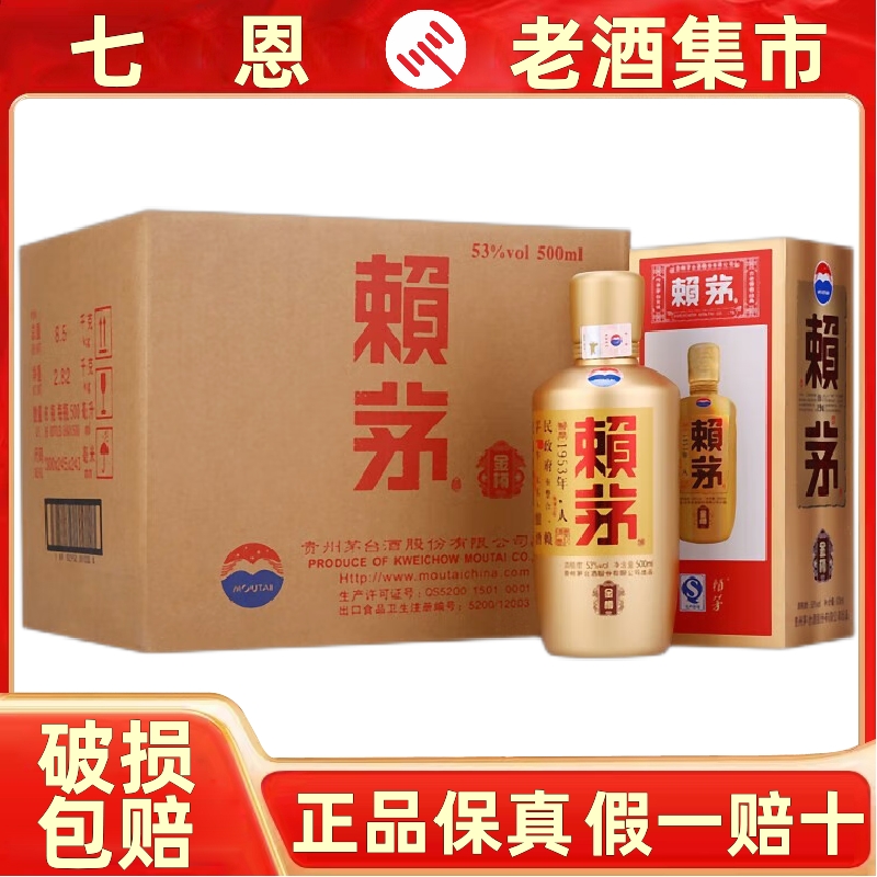 赖茅金樽500ml*6瓶酱香型白酒