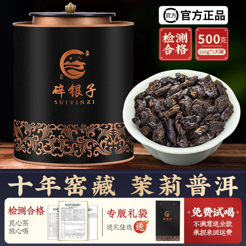 云南古树茉莉花香十年碎银子普洱