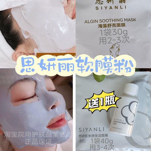 思妍丽软膜粉保湿嫩肤靓白提亮