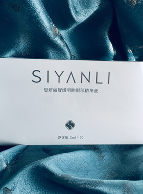 思妍丽晒后修复眼部全脸次抛精华